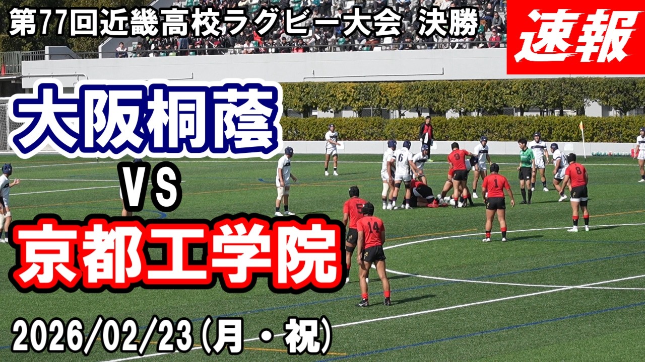 【速報版】大阪桐蔭 vs 京都工学院【第77回近畿高校ラグビー大会 決勝】