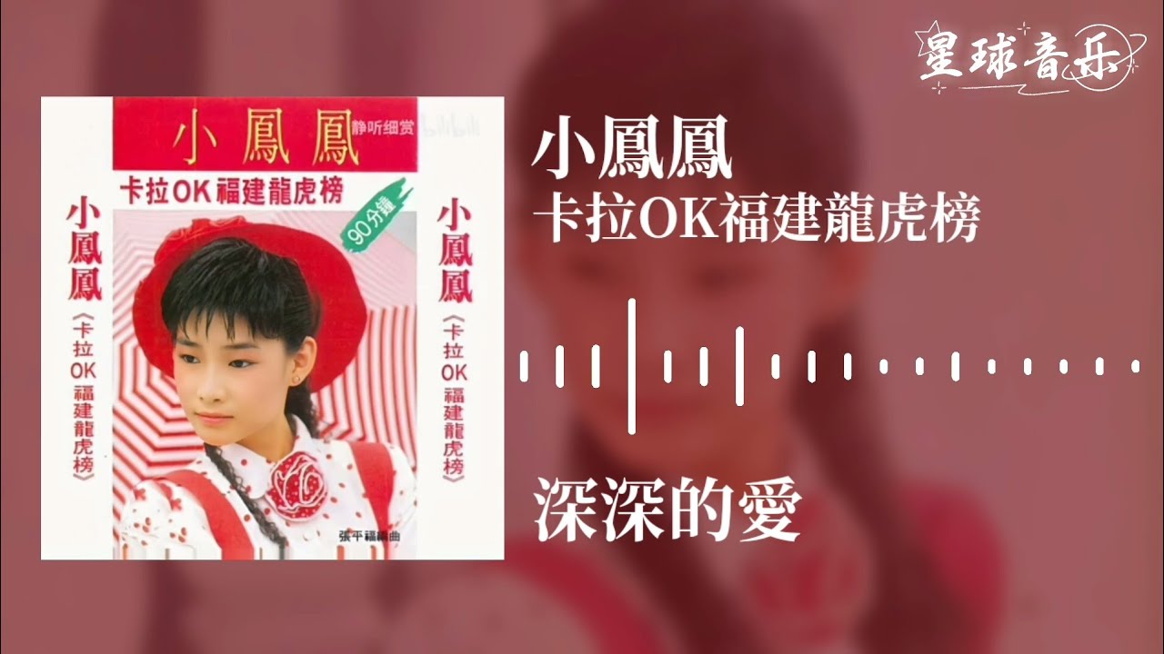 小鳳鳳 深深的愛 [Original Music Audio]