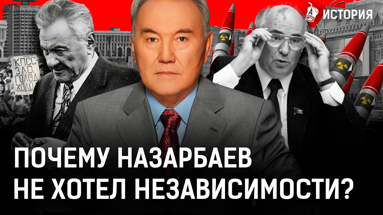 Почему Казахстан последним вышел из СССР? Назарбаев боялся повторения Желтоксана-86?