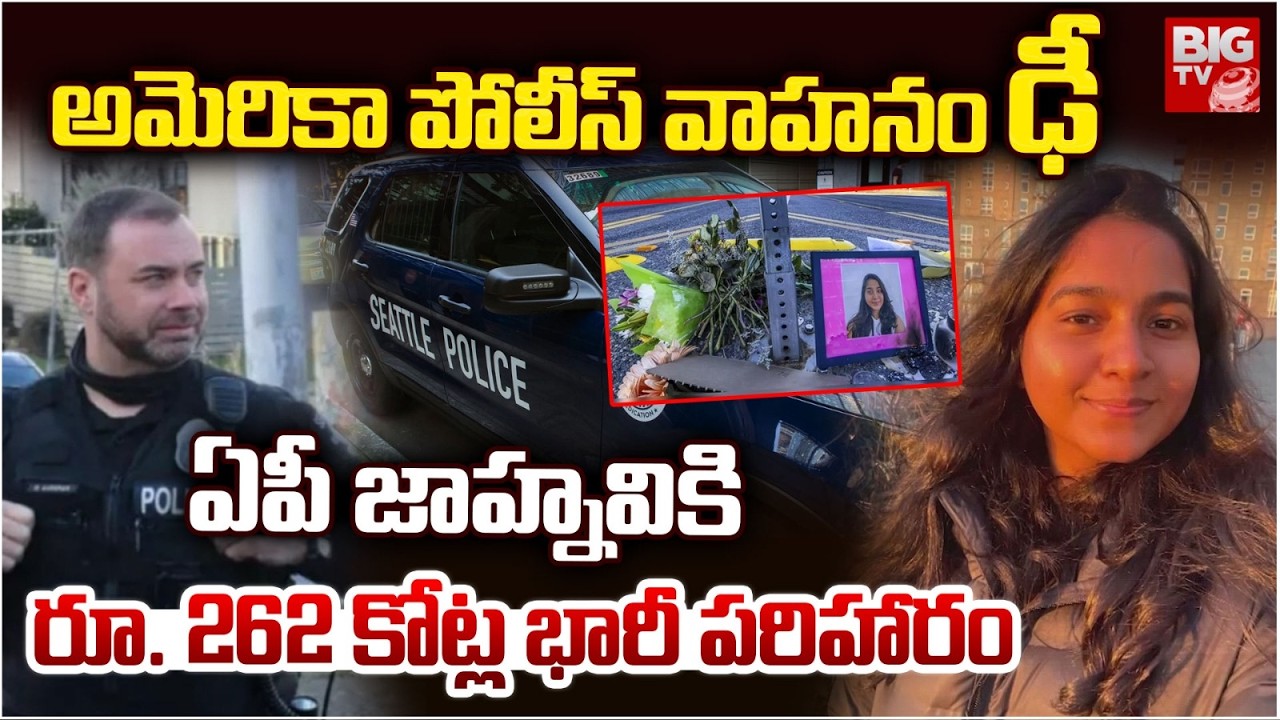 Jaahnavi Kandula Case Latest | Indian Student Jaahnavi Kandula | Seattle police vehicle | BIG TV