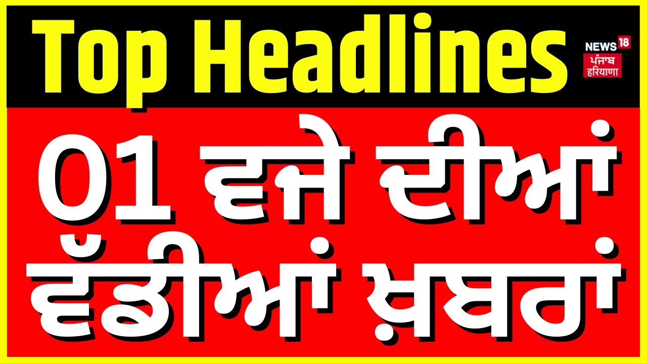 Latest News |1 ਵਜੇ ਦੀਆਂ ਵੱਡੀਆਂ ਖ਼ਬਰਾਂ |Today Punjabi News |Civil secretariat Bomb Threat| Bittu|SGPC