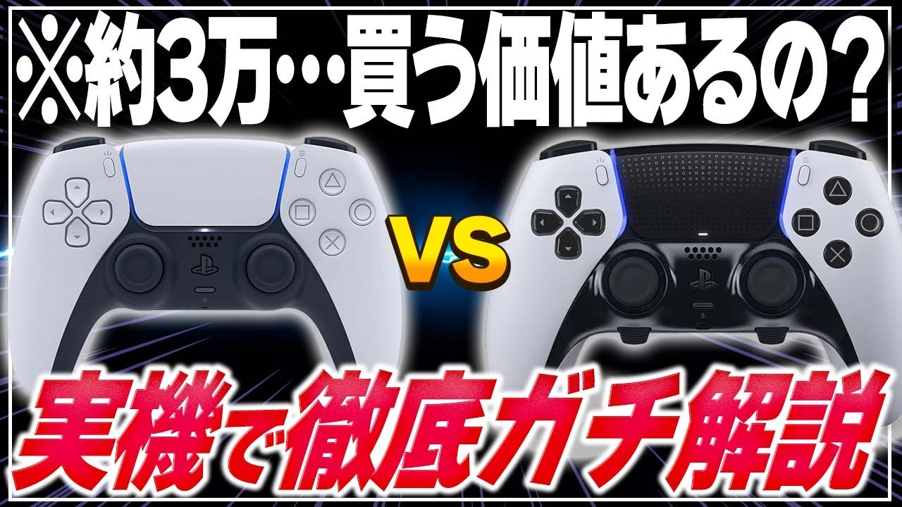 【Sonyの本気】5年の開発期間で生まれた最強プロコン「デュアルセンスエッジ」を実機レビュー！