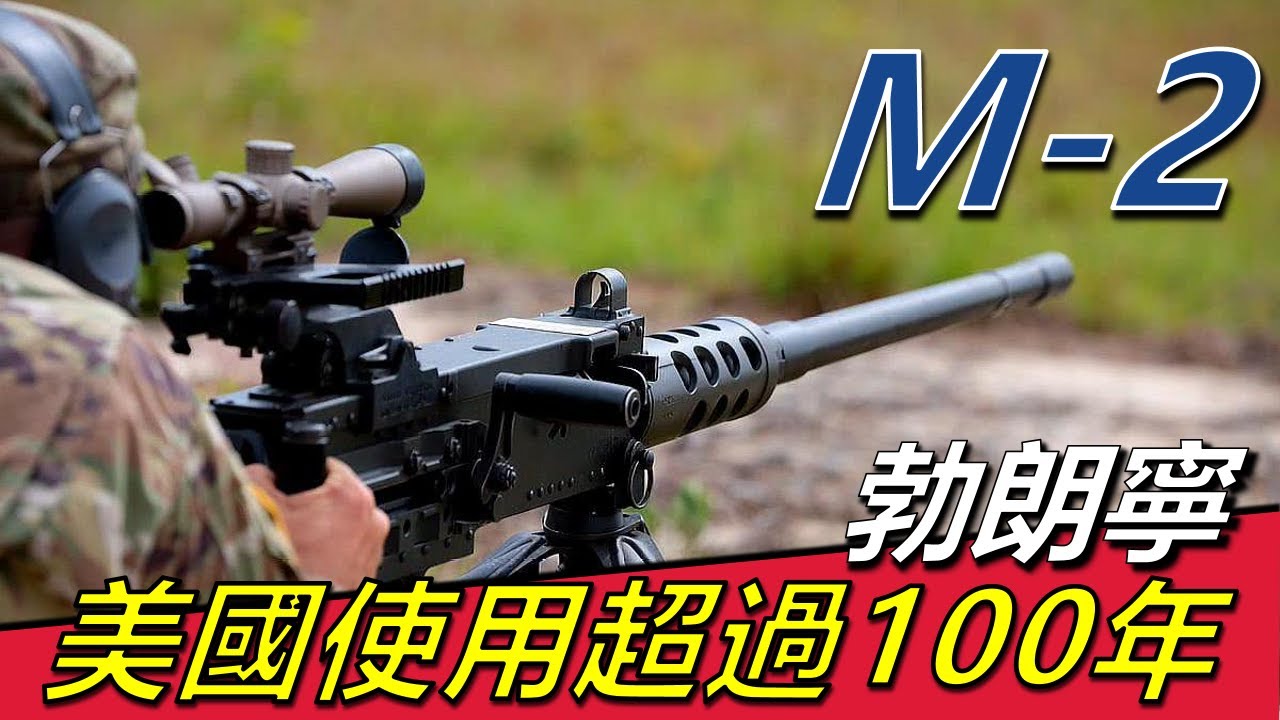 【M2式勃朗寧大口徑重機槍】美國軍隊使用超過100年，依舊屹立在神壇，美國重火力代表，世界上最著名的大口徑機槍之一，最大射程2500米
