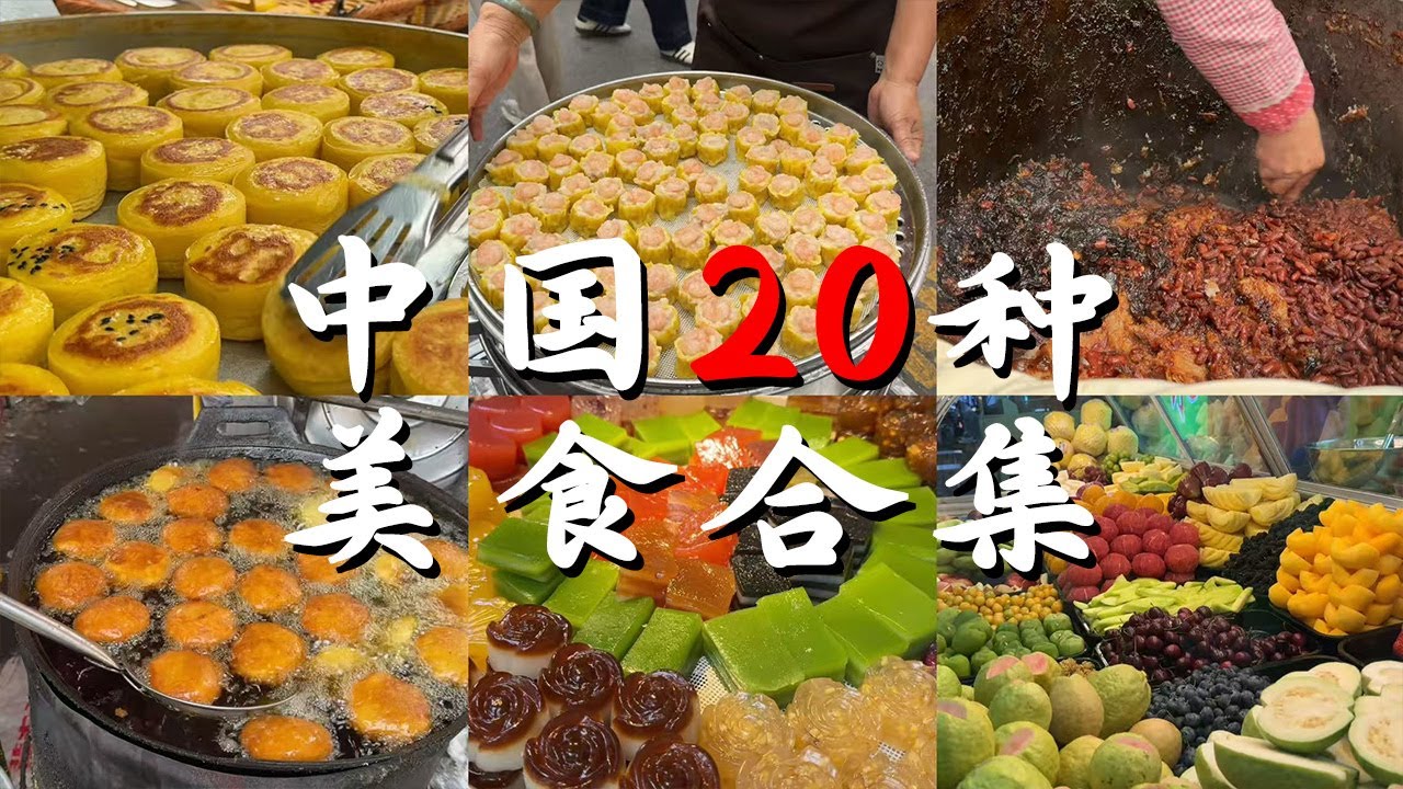 元旦系列，中国受欢迎的二十种美食大合集！