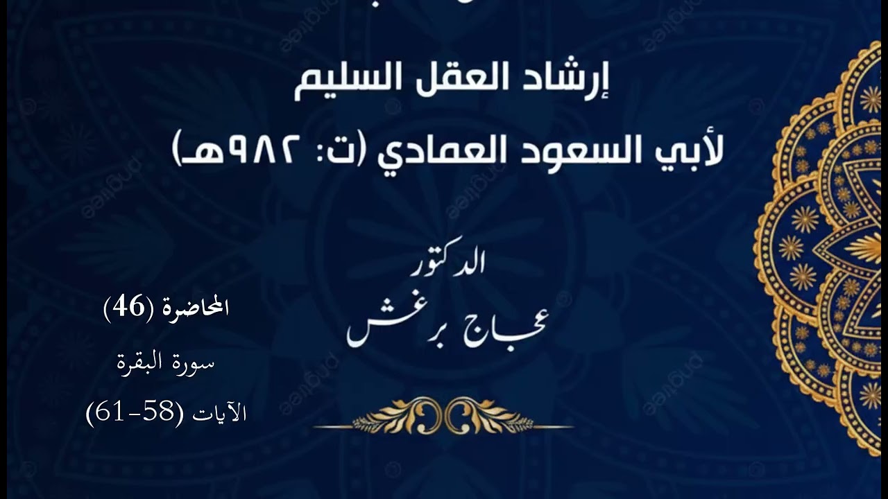 تفسير أبي السعود المحاضرة 46  سورة البقرة الآيات 58- 61