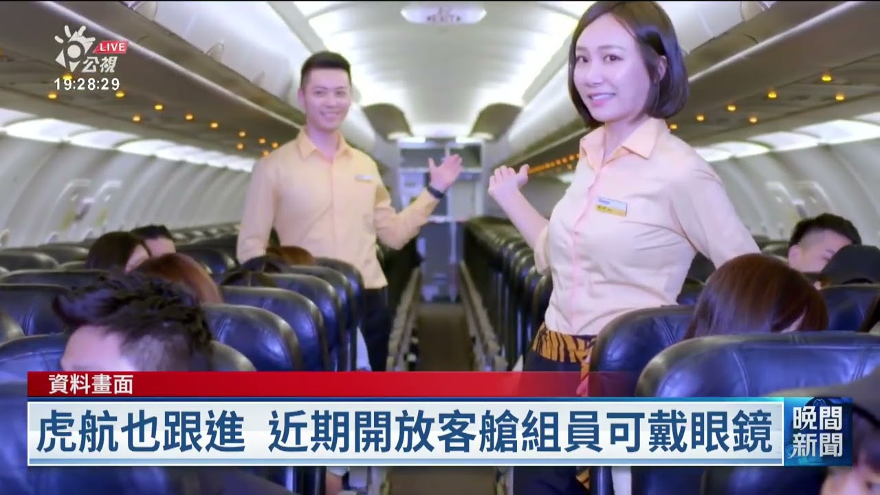 華航開放空服員值勤戴眼鏡 另研議放寬穿運動鞋｜20251205 公視晚間新聞