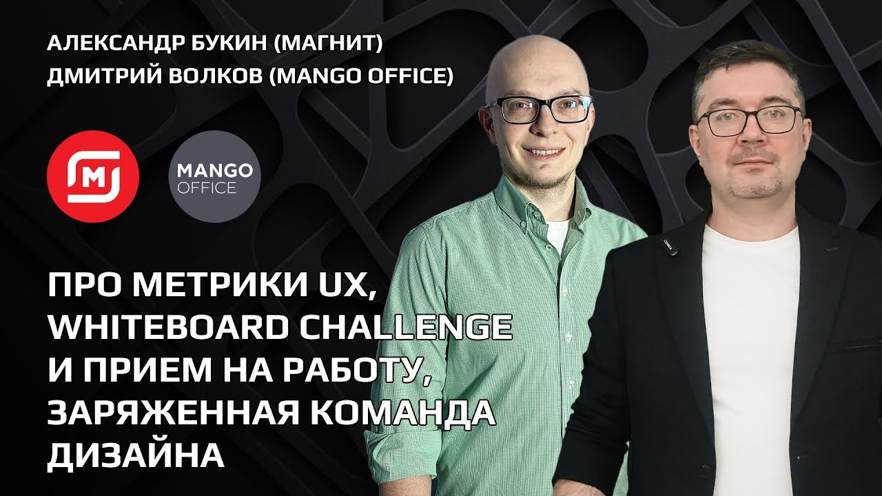 Мегаподкаст: Про Метрики UX, Whiteboard Challenge и прием на работу, заряженная команда дизайна
