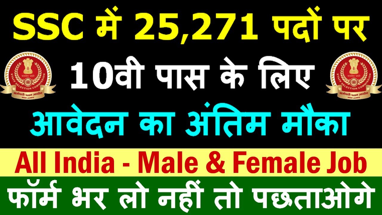 एसएससी भर्ती 2021 || SSC Recruitment 2021 Apply Online Notification Pdf