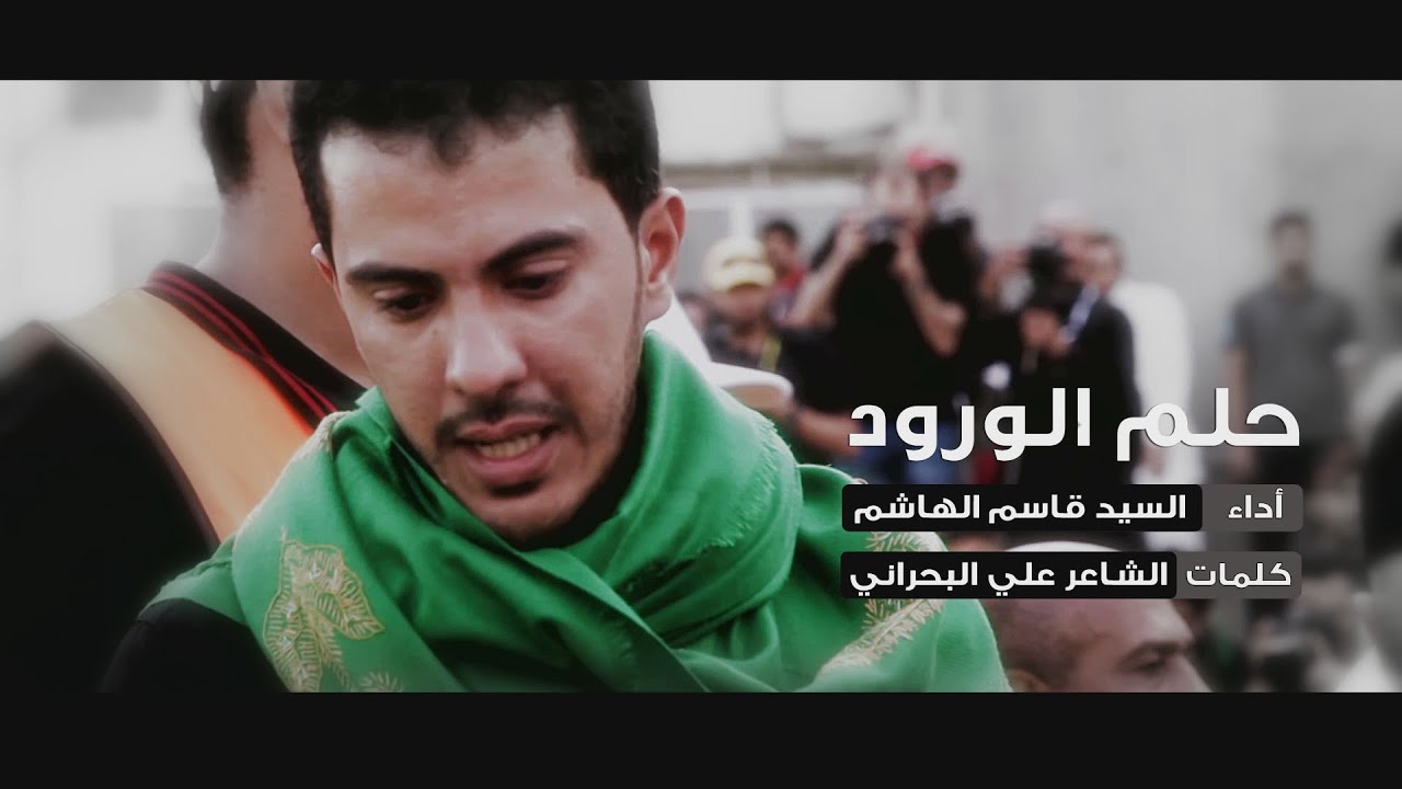 حلم الورود | السيد قاسم الهاشم | اهداء للشهيد حيدر المقيلي