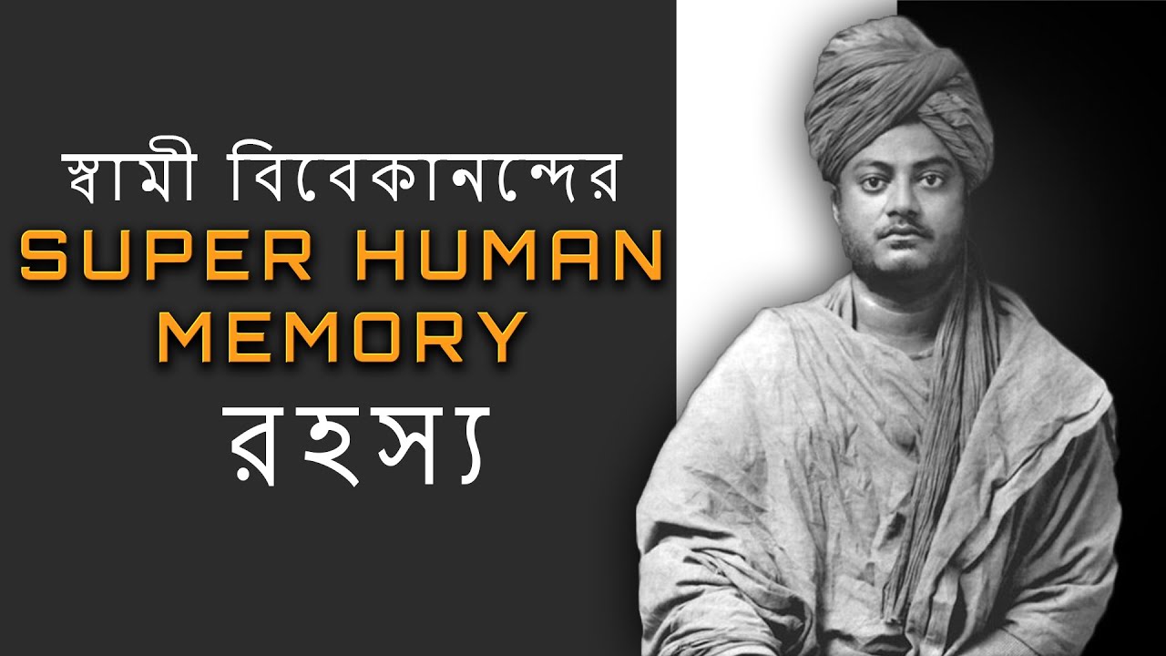 Secret of Swami Vivekananda's Super Human Memory || Swami Vivekananda Secret || স্বামী বিবেকানন্দ