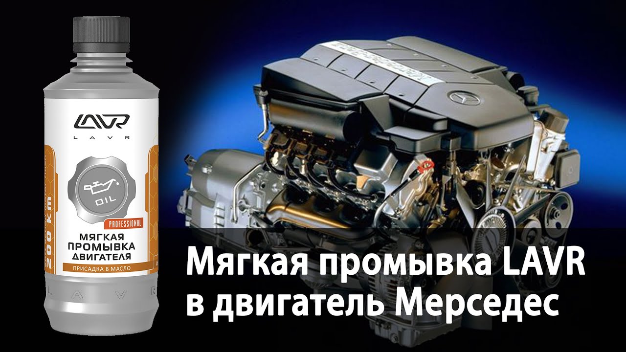 Мягкая промывка LAVR в Мерседес S-class M113
