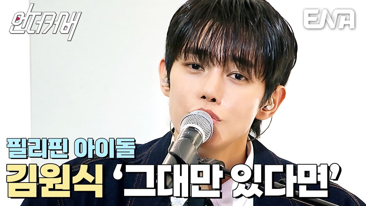 서투름이 주는 아름다움🌸 김원식의 그대만 있다면  #언더커버  EP.2