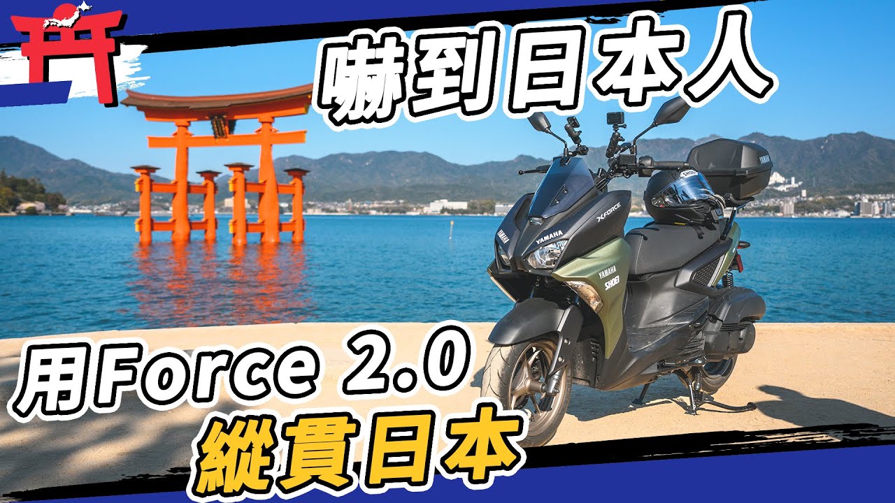 自虐評測！用Force 2.0縱貫日本一萬里！日本人都覺得不可思議！#yamaha #force #環遊世界 #重機 #開箱
