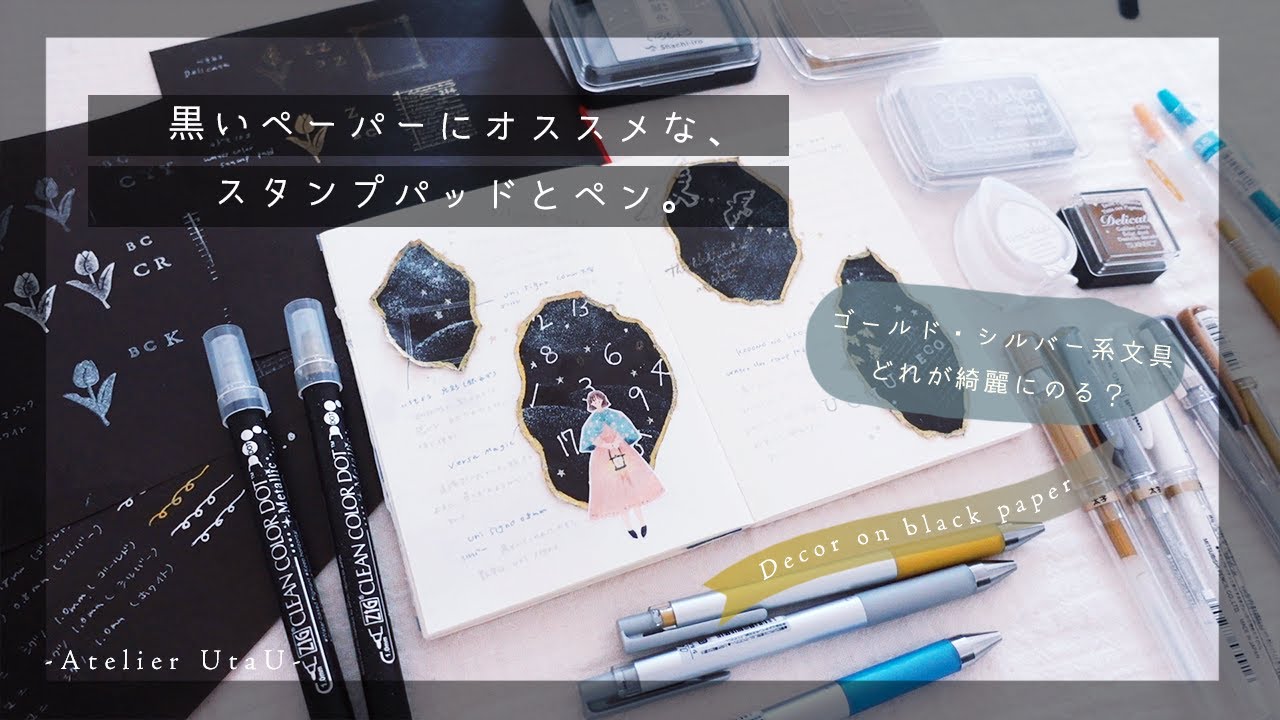 【文房具比較】ゴールド・シルバー系文房具の比較。黒ペーパーの上に綺麗にデコれる文具は？スタンプパッド｜ボールペン