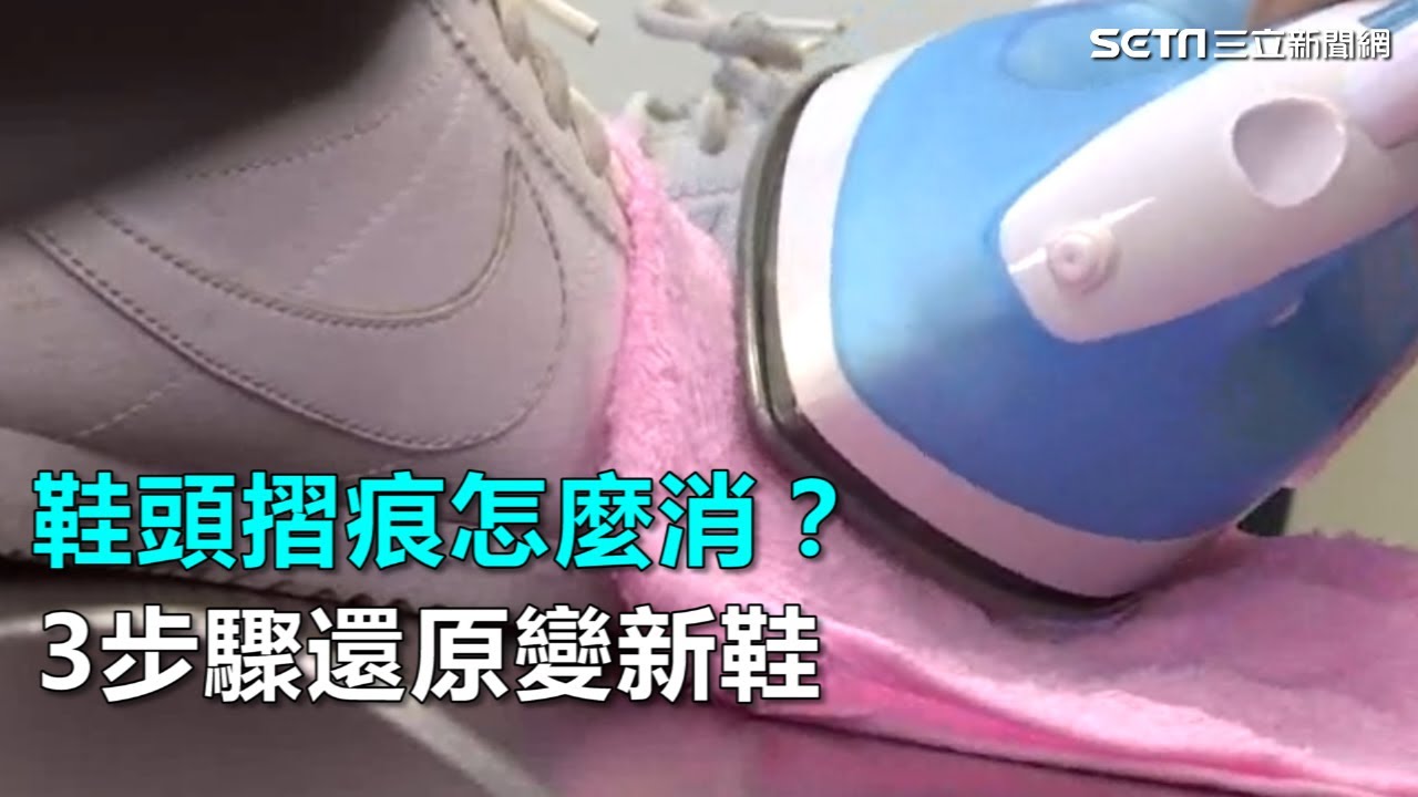 鞋頭摺痕怎麼消？3步驟還原變新鞋｜三立新聞網SETN.com