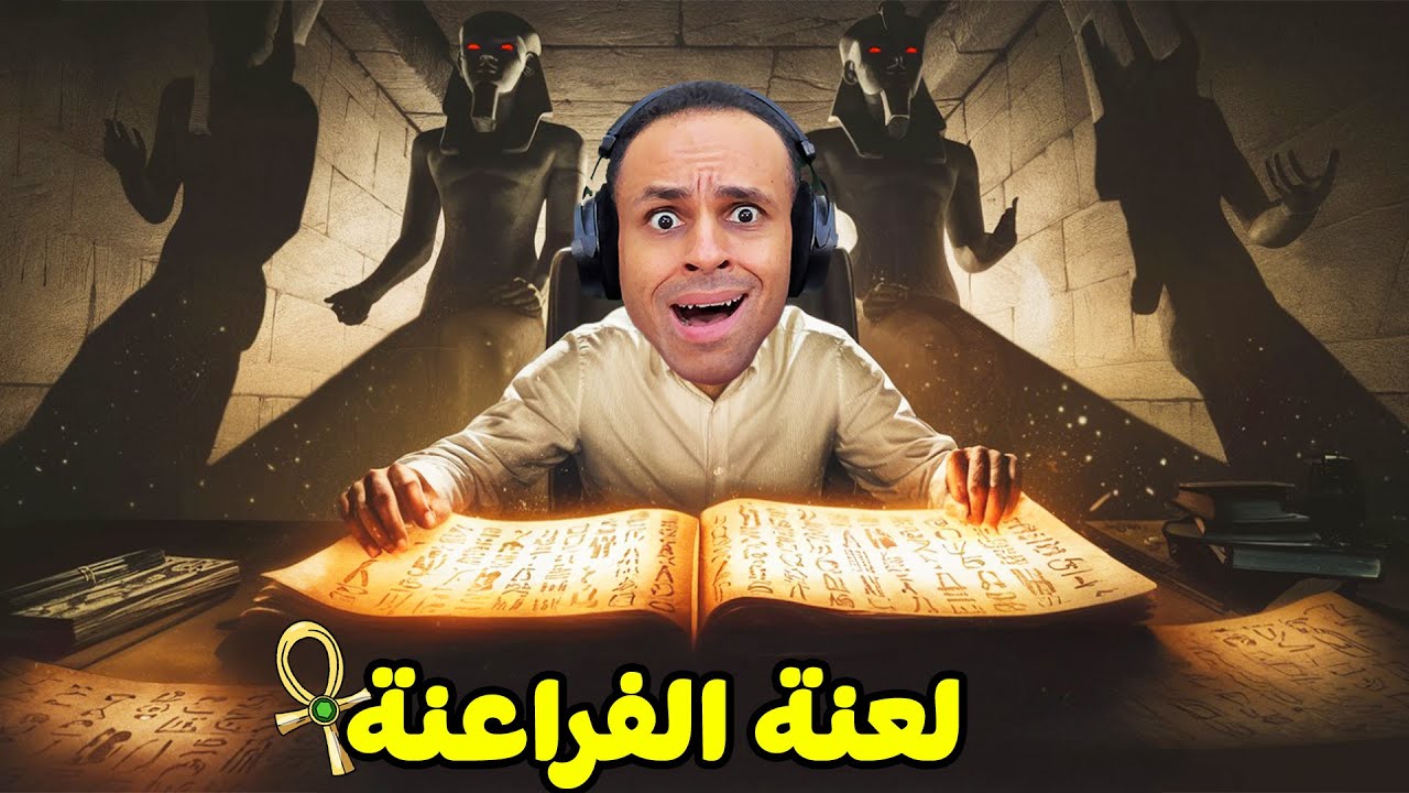 لعنة الفراعنة و النهاية الصادمة | Amenti !! 😱🔥