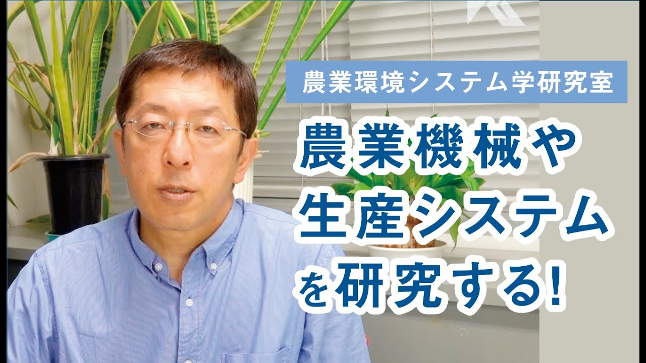 農業環境システム学研究室　　末吉武志先生