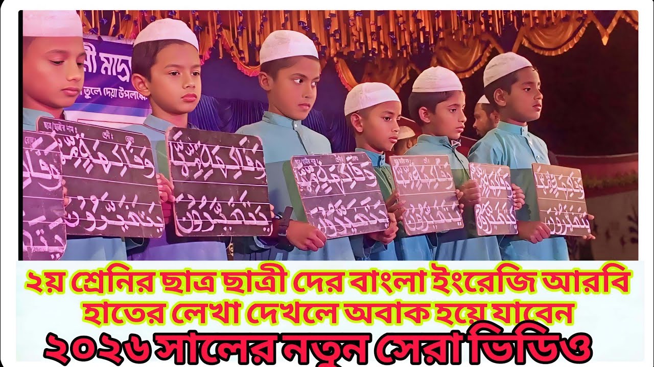 2026 সালের।মাদ্রাসার ছাত্র ছাত্রীদের অসাধারণ প্রতিভা দেখলে সত্যিই অবাক হয়ে যাবেন Shikhar aloIslamic 
