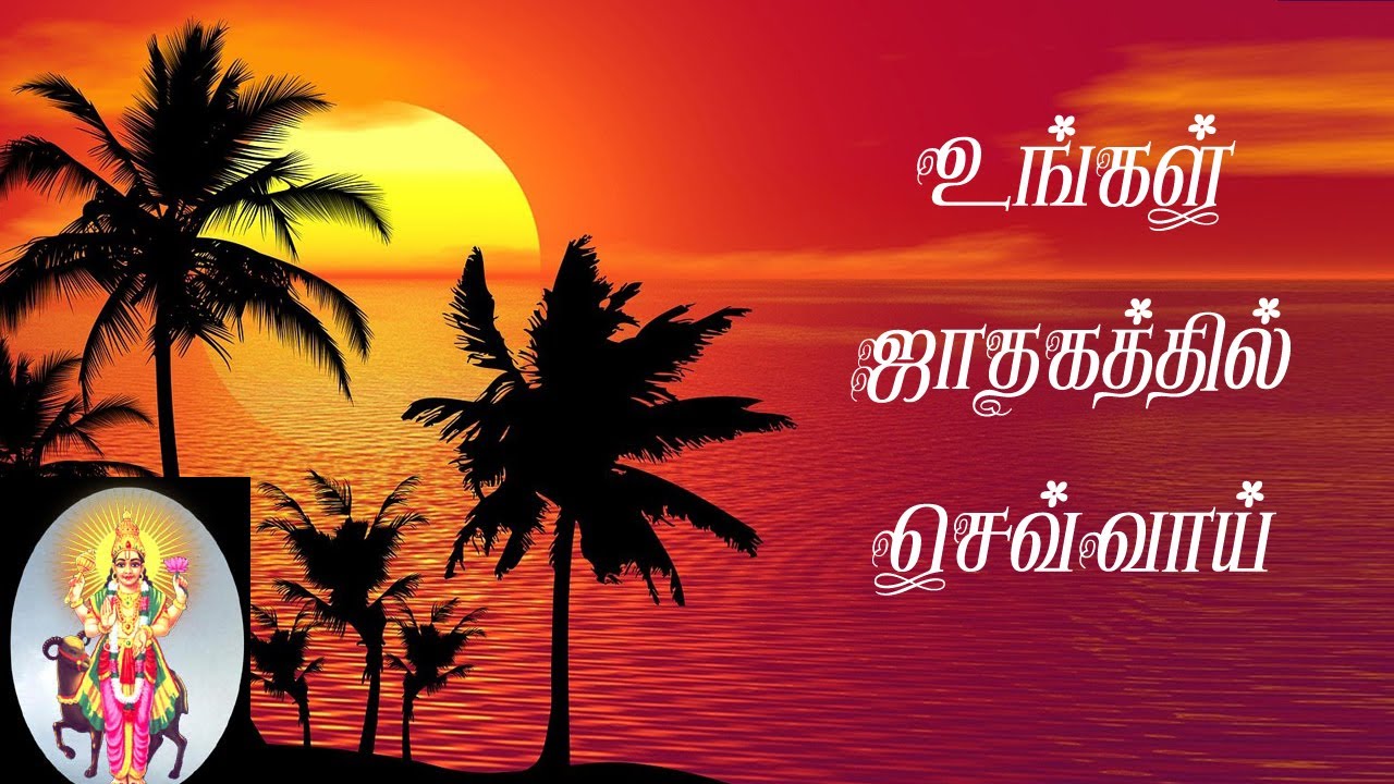 செவ்வாயின் செயல்பாடுகள் | Jathagathil sevvai