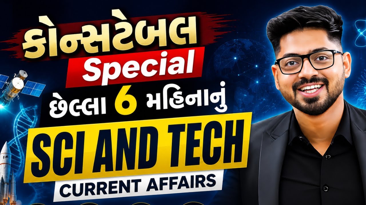 લોકરક્ષક special - છેલ્લા 6 મહિનાનું science and technology current affairs!