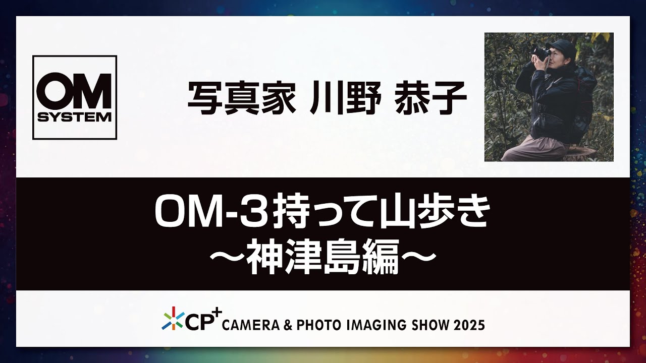 【OM SYSTEM CP+2025 オンラインイベント】写真家  川野 恭子  「  OM-3持って山歩き〜神津島編」