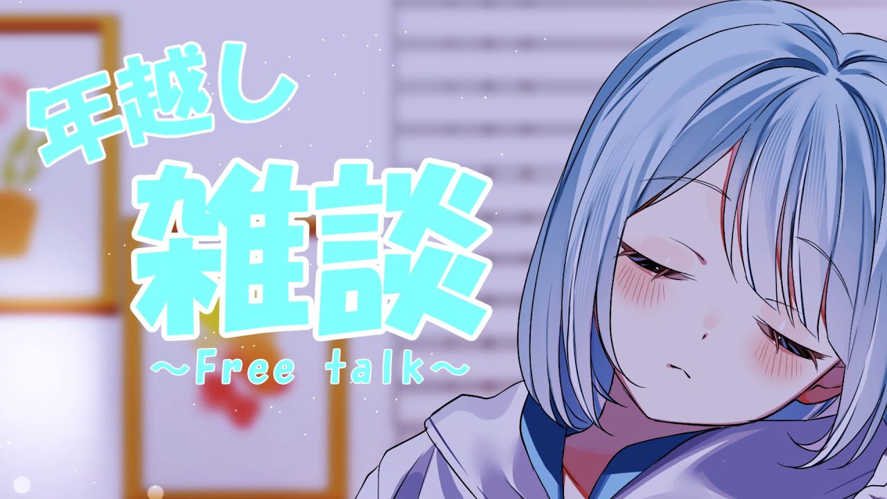 【雑談】まったり年越しする  #vtuber #新人vtuber
