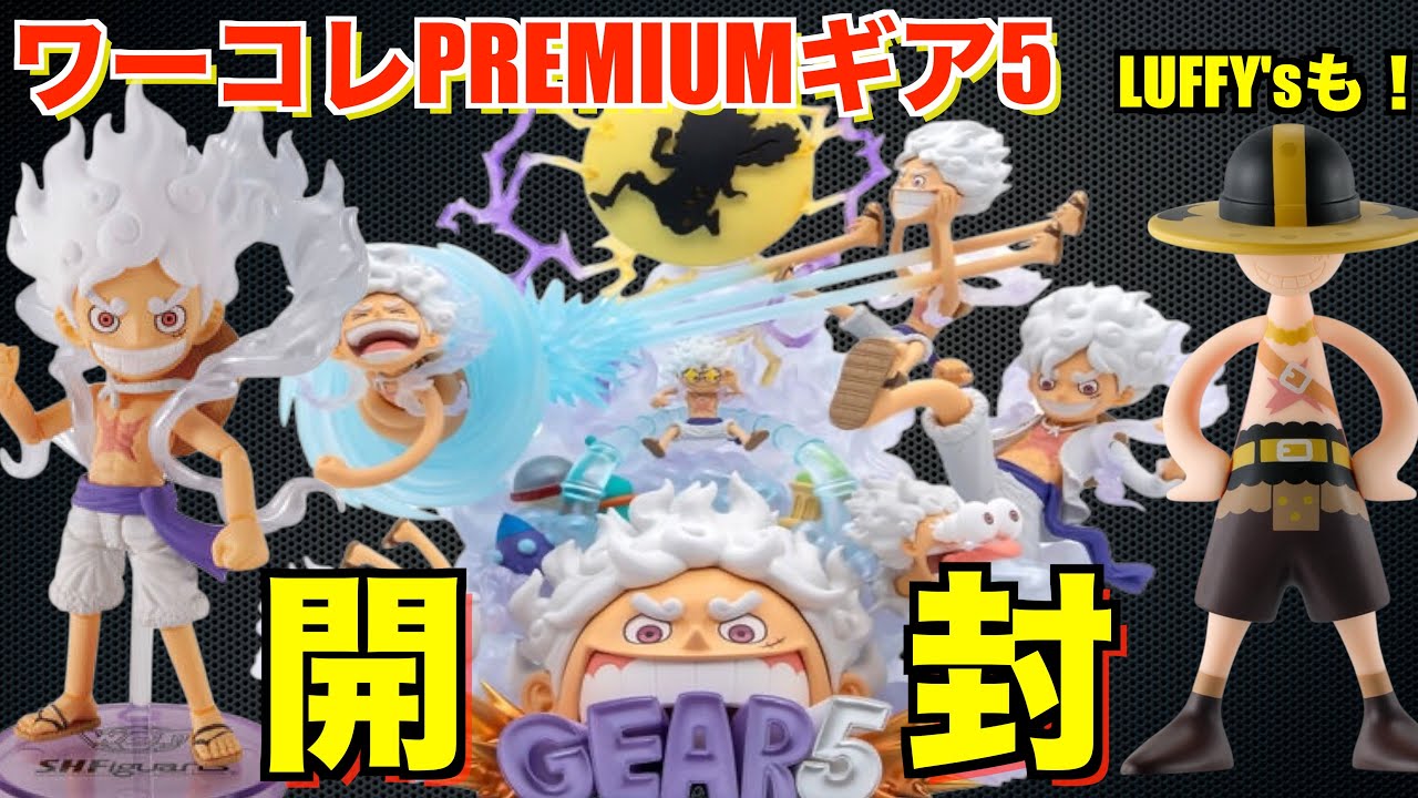 【買い一択！】最新作ワンピース ワールドコレクタブルフィギュア PREMIUM-モンキー・D・ルフィ ギア5 SPECIAL-開封レビュー！ワーコレ最高！LUFFY's も開封！ワンピースフィギュア