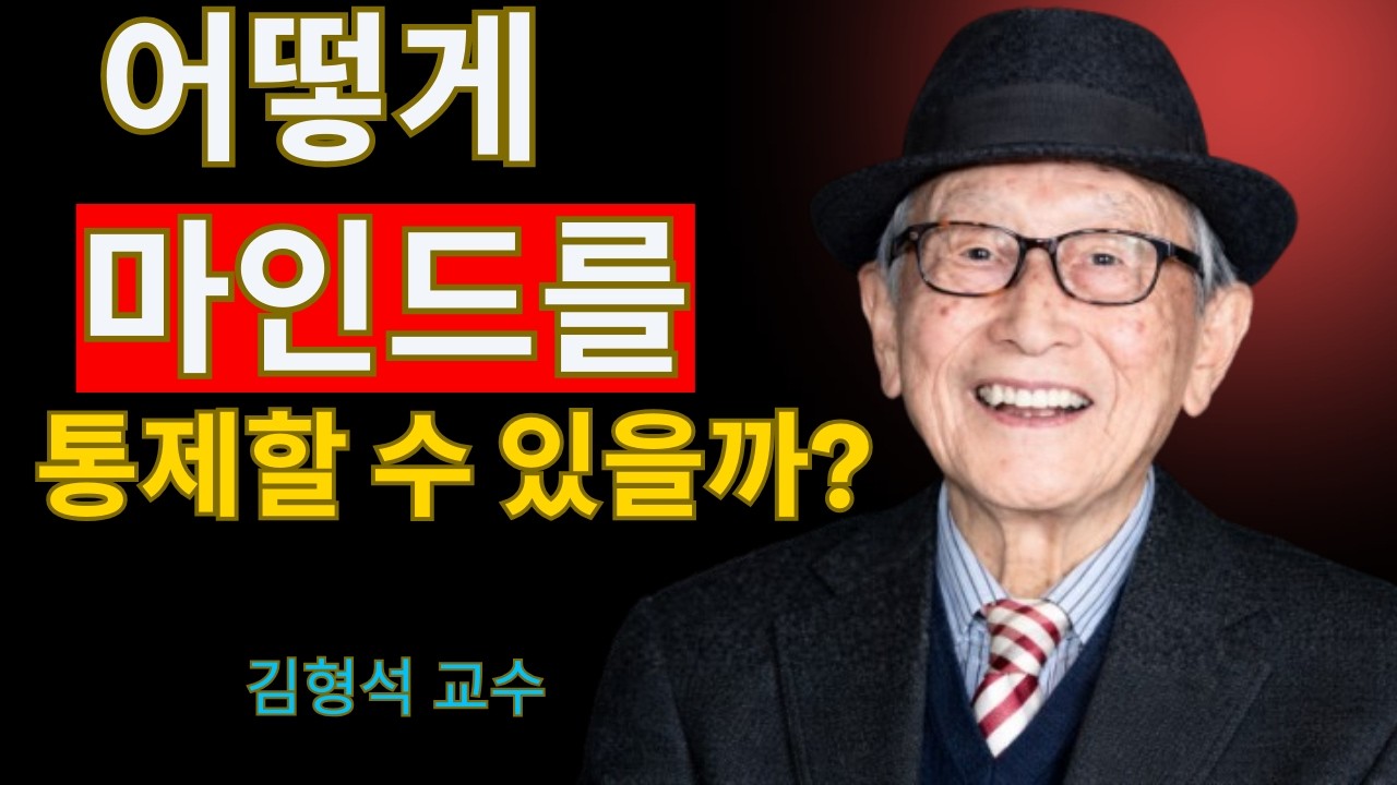 마음과 감정을 지배하라: 내면의 힘을 깨우는 15가지 원칙｜김형석 교수 통찰 강연