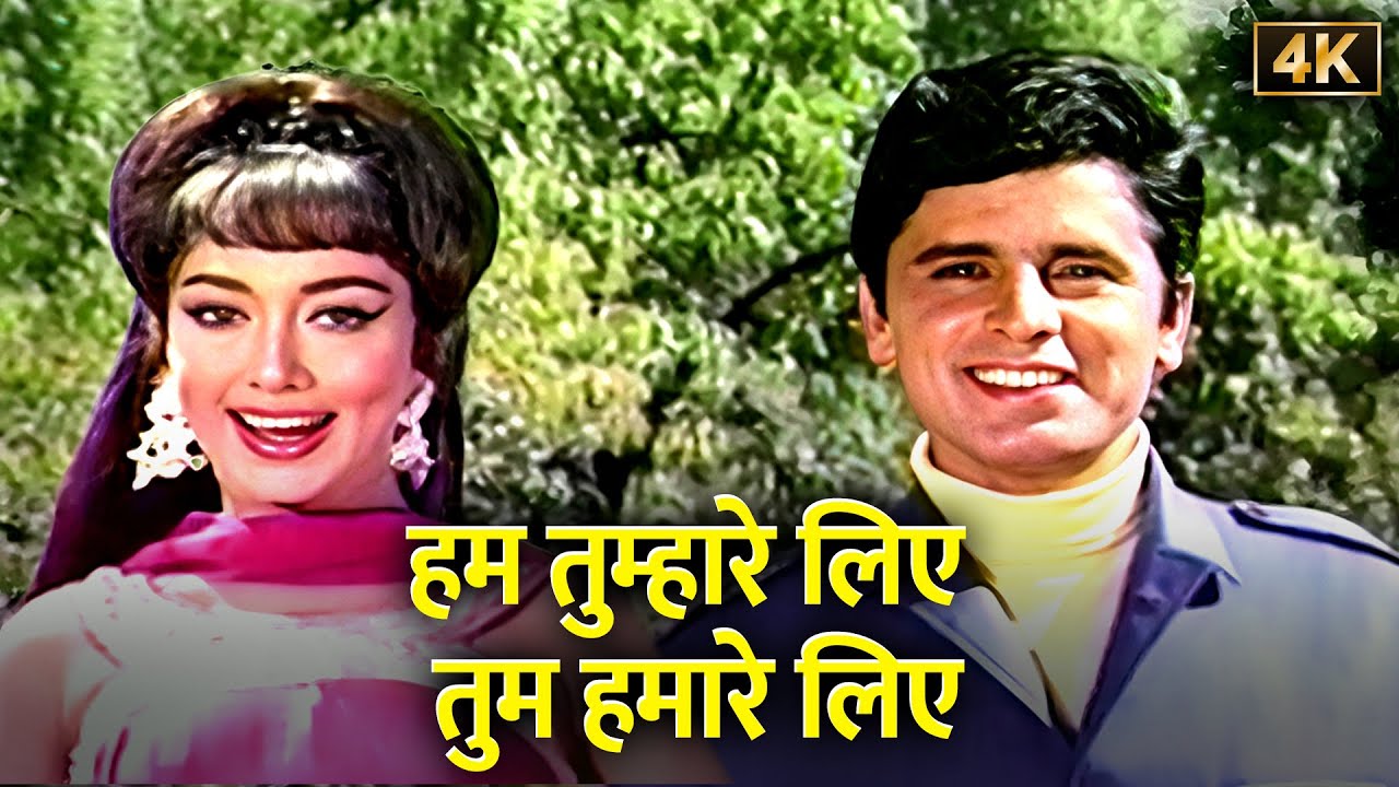 Hum Tumhare Liye, Tum Hamare Liye (4K): Lata Mangeshkar - Mohammed Rafi | Sanjay, Sadhana| Duet Song