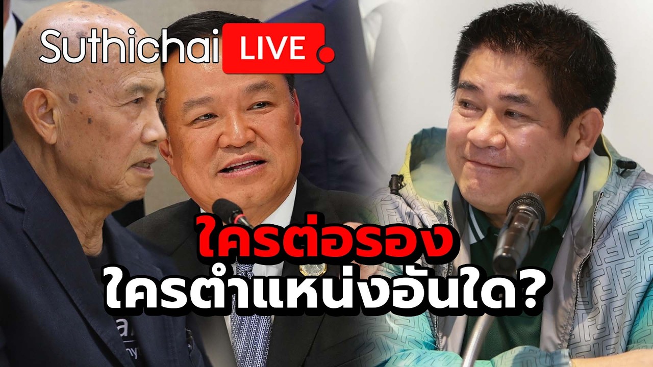 ใครต่อรองใครตำแหน่งอันใด? Suthichai Live 15-2-2569