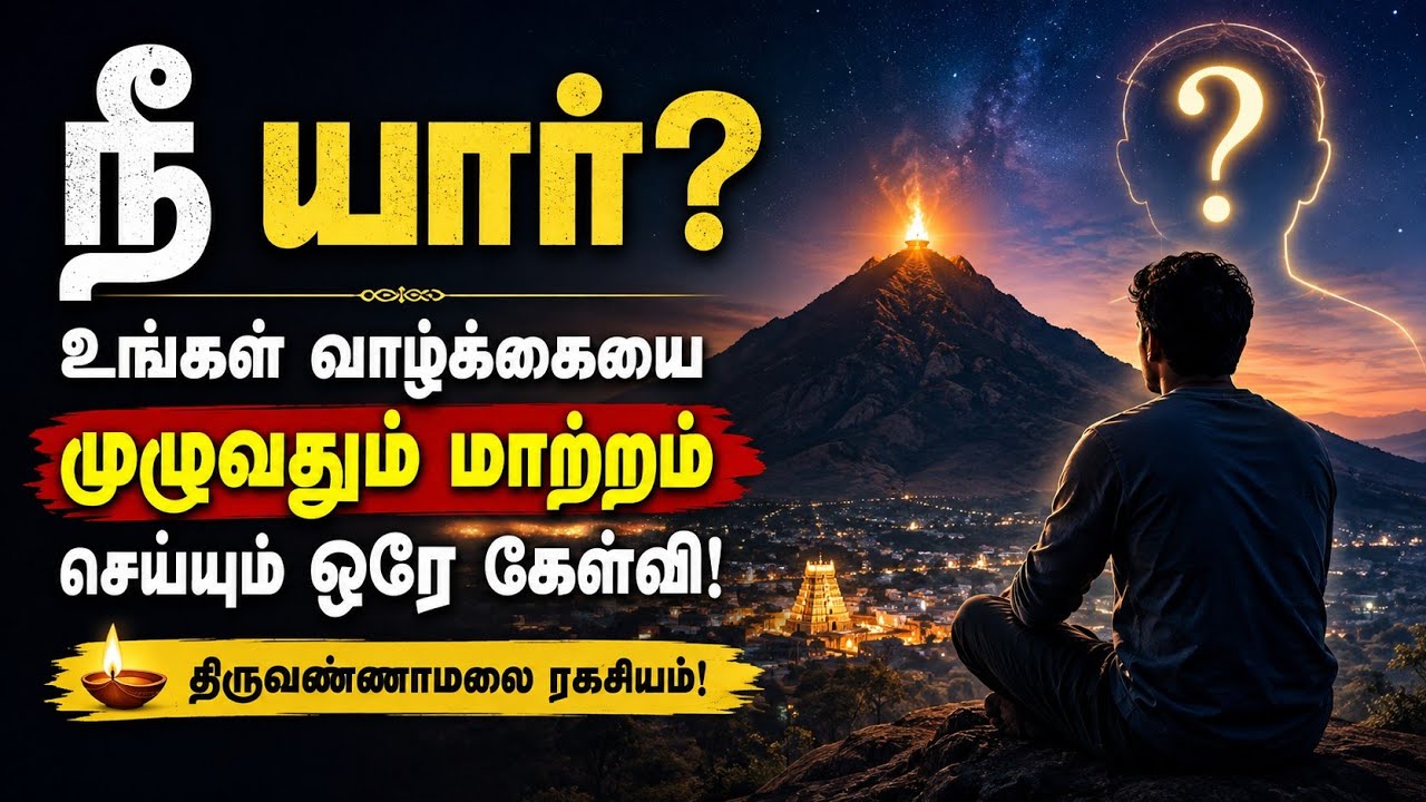 நீ யார்? உண்மையை கண்டால் வாழ்க்கை மாறும் | ஆன்மீக விழிப்பு