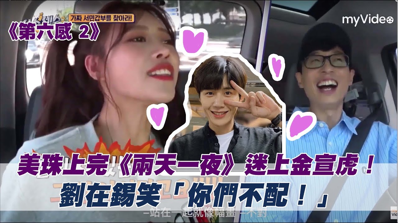 美珠上完《兩天一夜》迷上金宣虎 劉在錫笑「你們不配！」《第六感》  |myVideo韓綜線上看