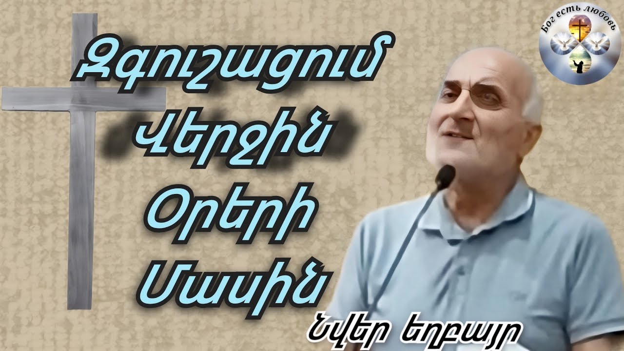 Qaroz" Նվեր Եղբայր "Զգուշացում վերջին օրերի մասին"