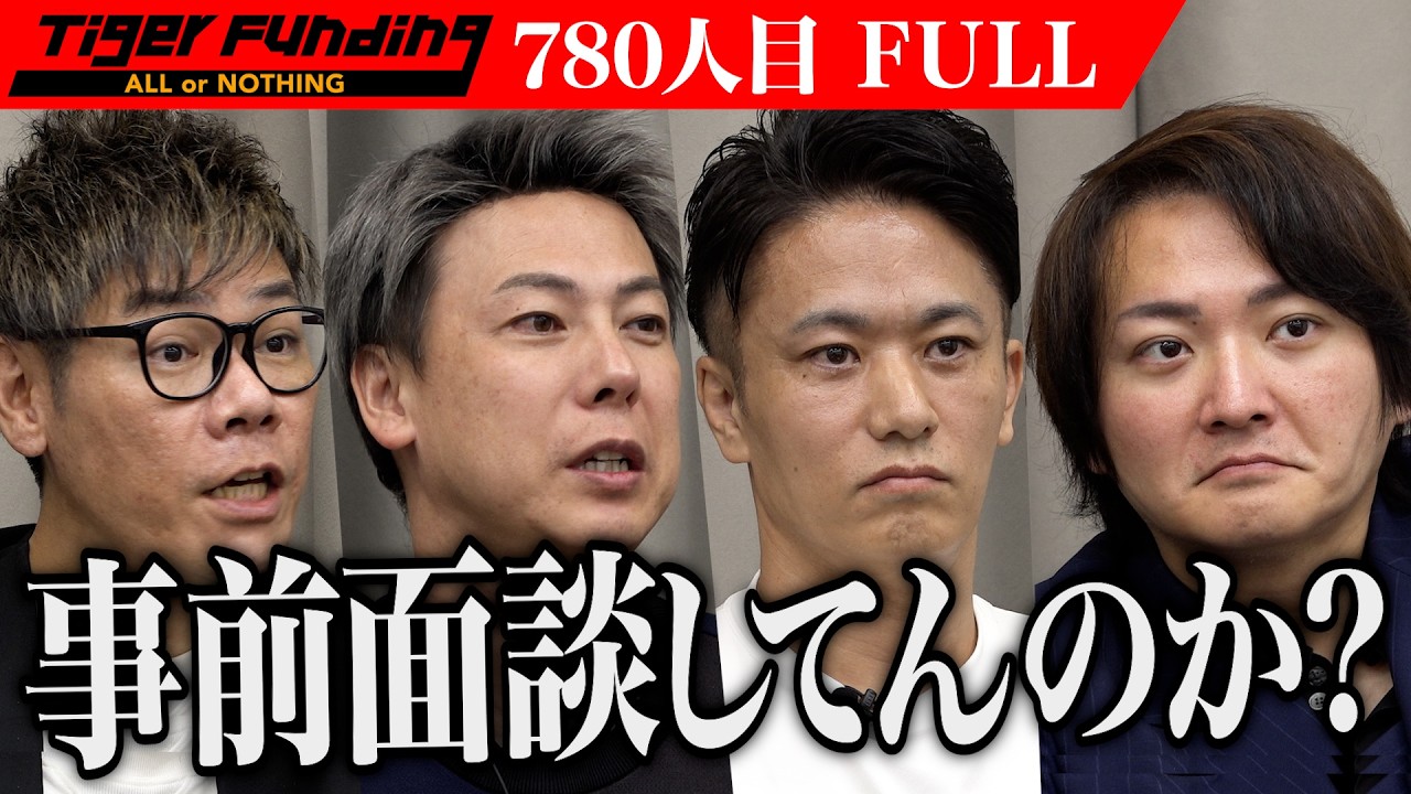 オークション型マッチングサービス『ビッドメイト』！虎の追求。｢これ、ちゃんと面談してんの？｣【小山内 駿】[780人目]令和の虎【FULL】