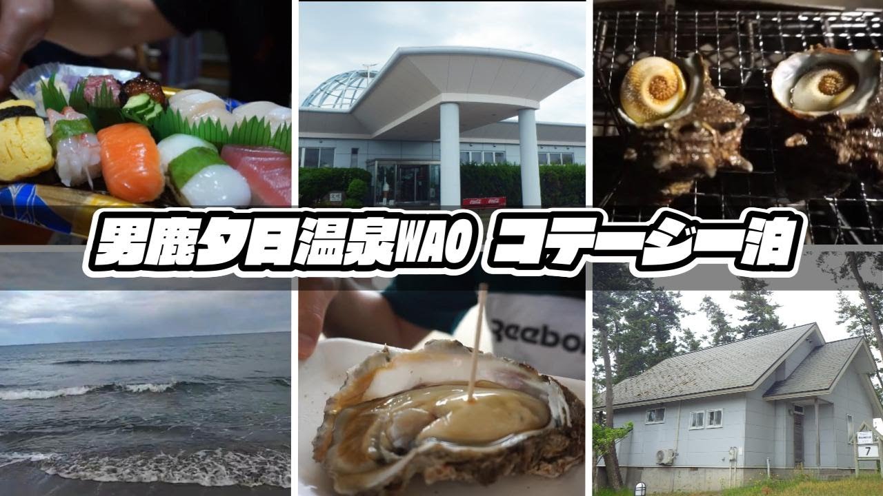 【夕日温泉WAO コテージ一泊】秋田のラーメンYouTuber夫婦がコテージ一泊！にかほ市で「岩ガキ」まで！
