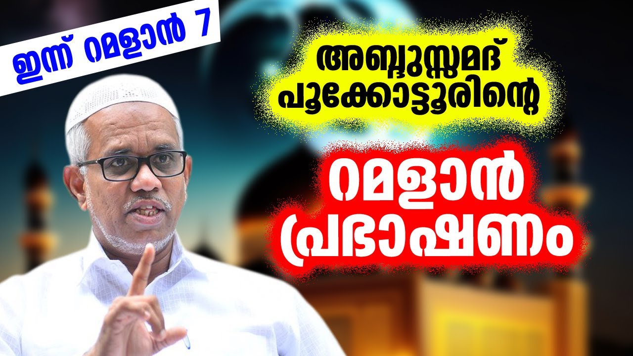 റമളാൻ പ്രഭാഷണം | Abdussamad Pookkottur