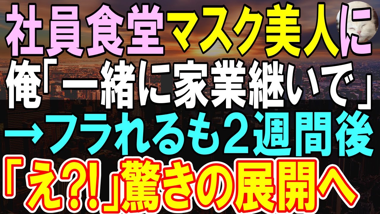 【感動する話】社員食堂の女性に「会社を辞めて家業を継ぐから、ついてきてくれ」→俺の家業の話をすると…【いい話・泣ける話・朗読】