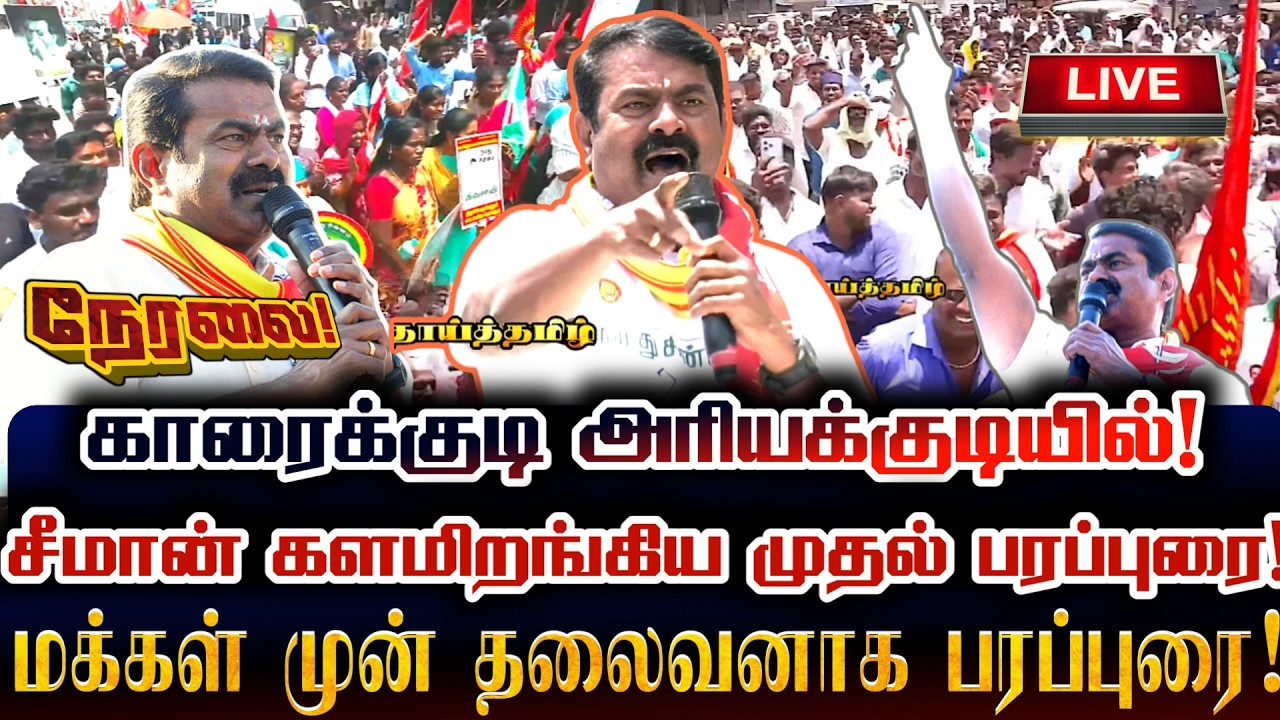 🔴[LIVE] நேரலை சீமான் காரைக்குடி களத்தில் மக்கள் முன் அதிரடி தேர்தல் பரப்புரை! Seeman Live Speech