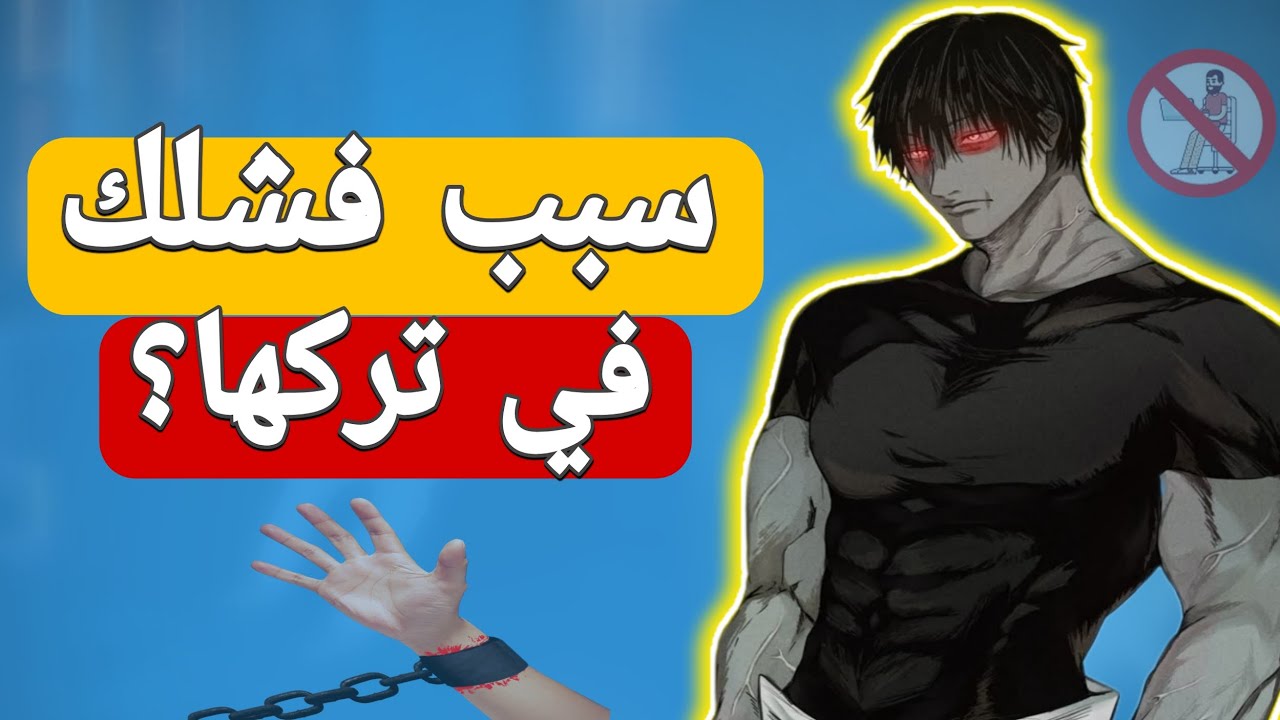 السبب الخطير والوحيد  الذي يمنعك من ترك العادة السرية!
