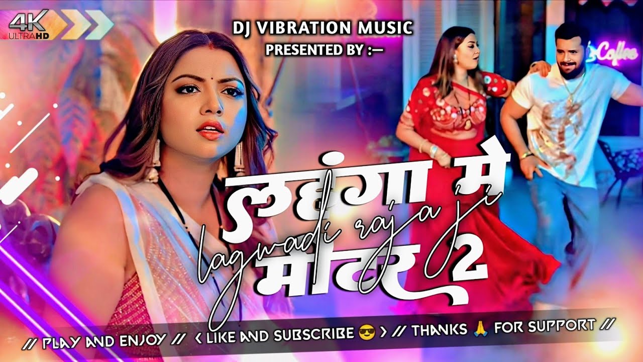 Lagawadi raja ji hamra lahanga me meter 2 | lahanga me meter 2 dj remix | khesari lal new song 