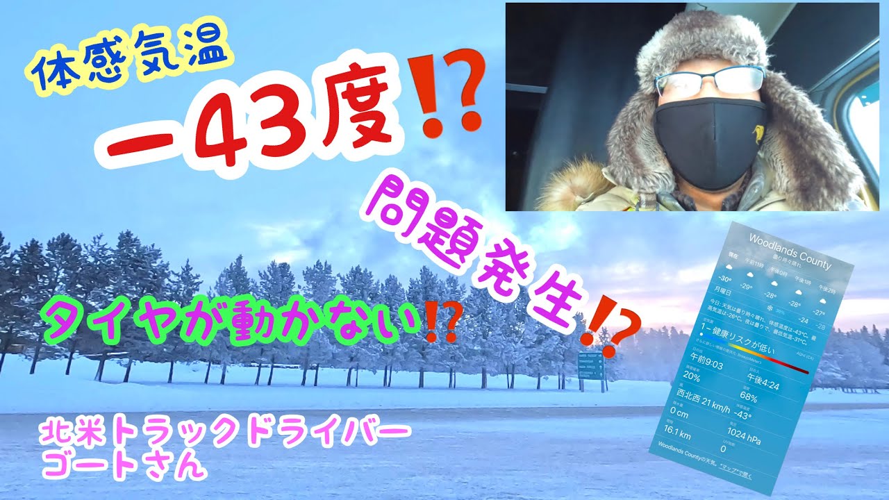 【#24】北米トラックドライバー(ゴート) 体感温度&minus;43度の世界で問題発生‼️ ブレーキ凍結⁉️ タイヤが回らない‼️