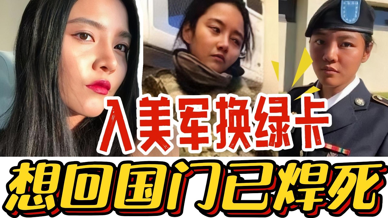 从富二代到美国洗碗工！加入美军换绿卡，如今回不来了！#高天韵#绿卡#美国梦#移民#润