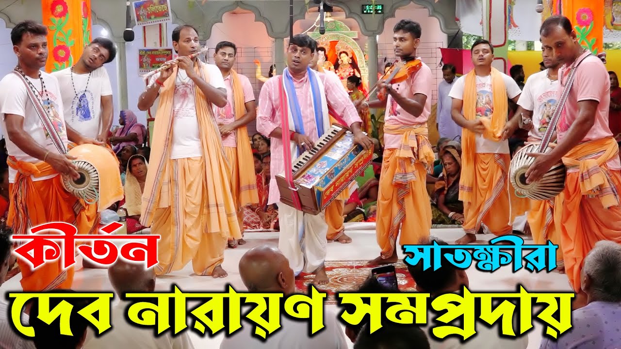 মধুর নাম শুনালেন দেব নারায়ণ সম্প্রদায়/সাতক্ষীরা/এক নাম কীর্তন/Dav Narayon Somproday/Ak Nam Kirton