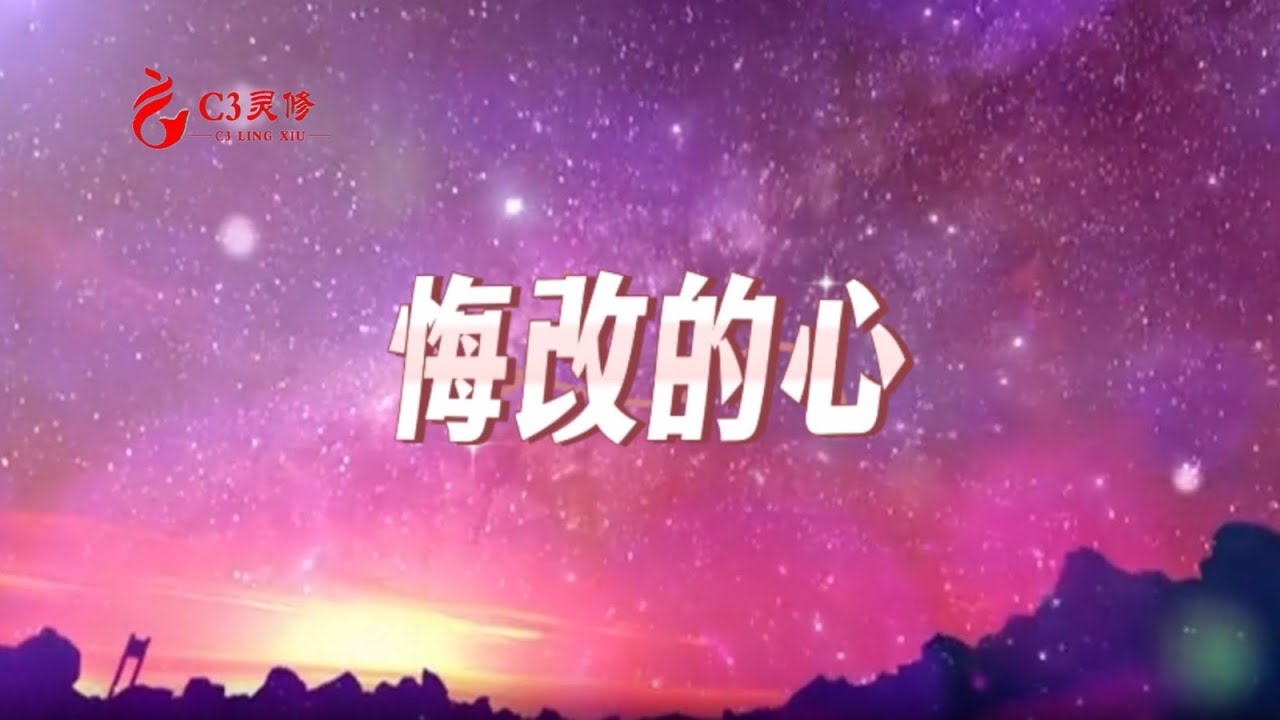 【精選詩歌】悔改的心