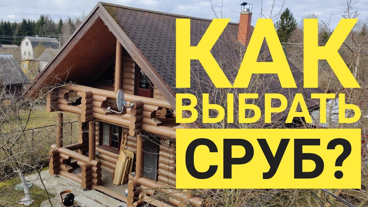 Как выбрать сруб?