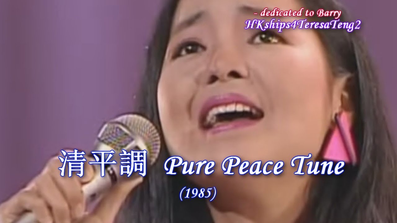 鄧麗君 Teresa Teng 清平調 Pure Peace Tune