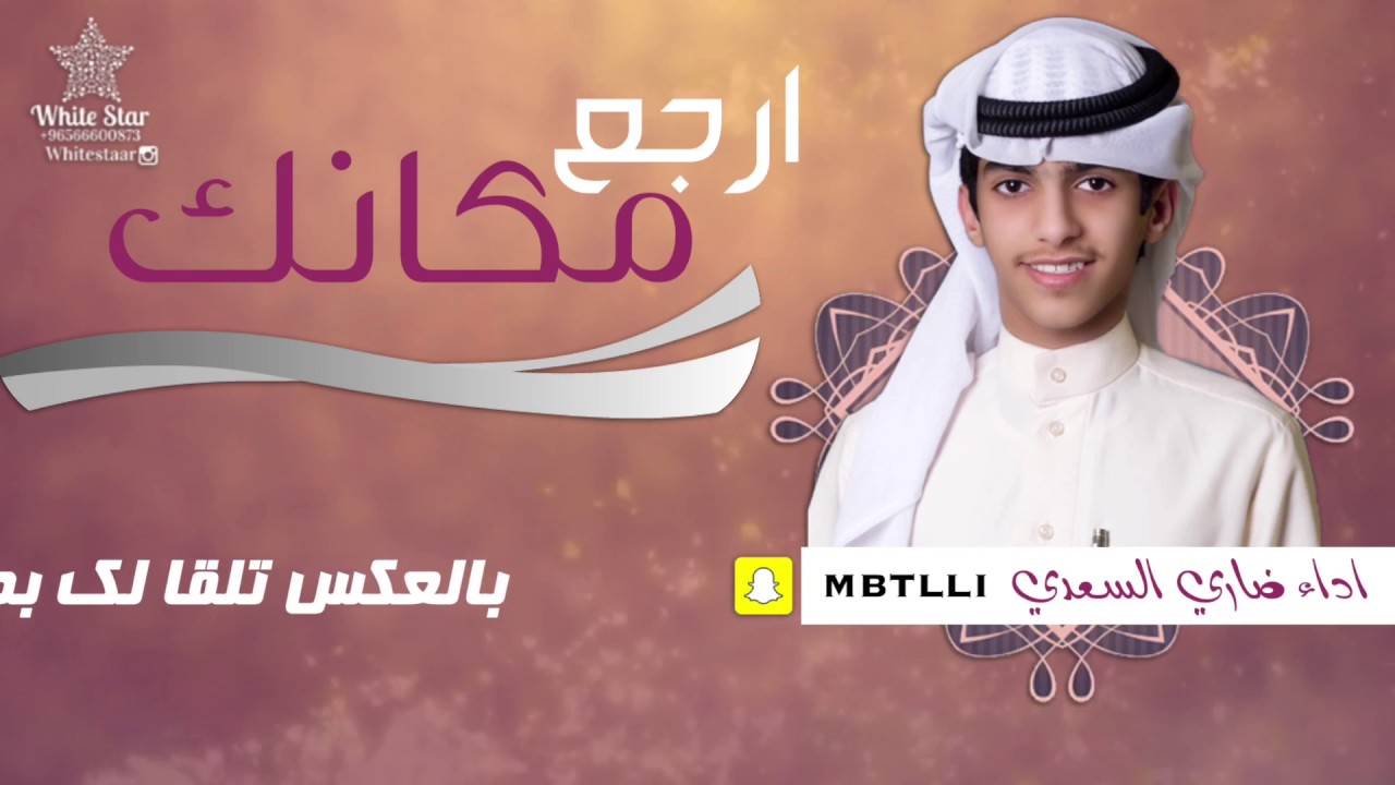 ارجع مكانك | اداء ضاري السعدي HD 2017