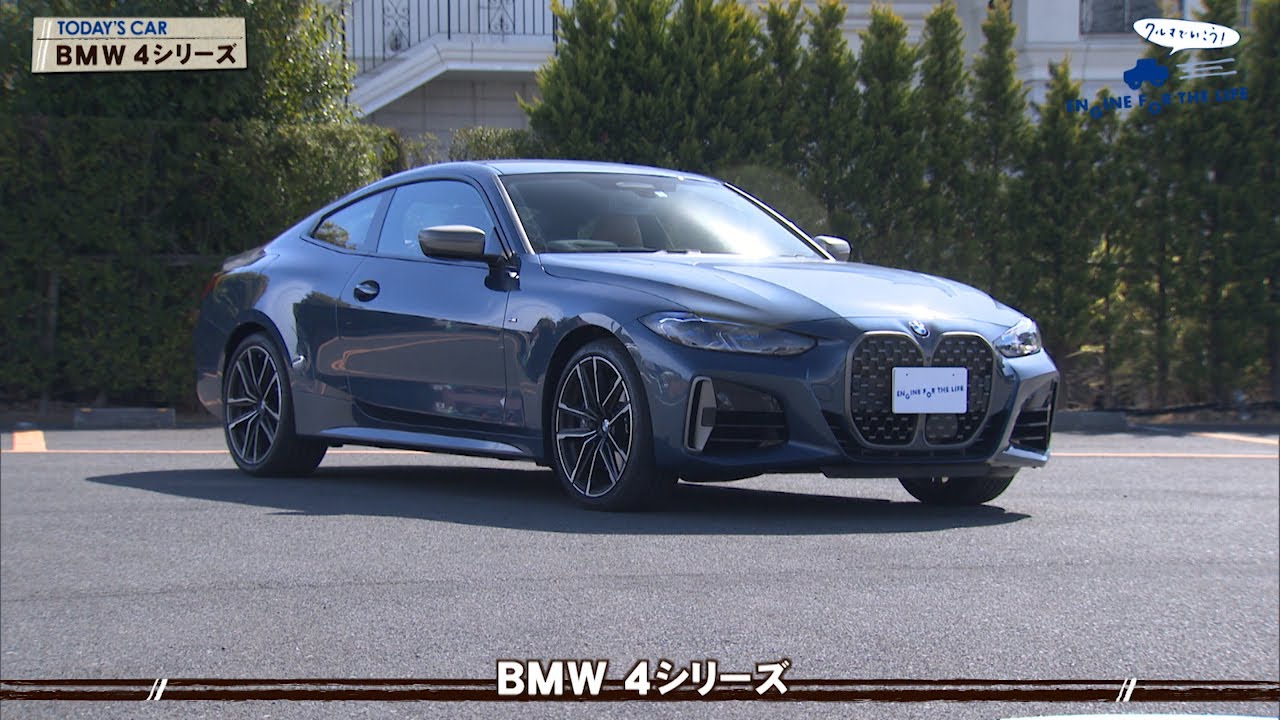 tvk「クルマでいこう！」公式 BMW 4シリーズ 2021/3/7放送(#670)