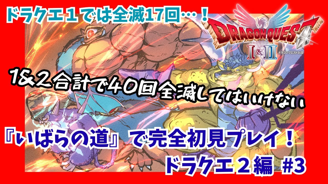 【ドラクエⅠ＆Ⅱ HD-2D】ドラクエⅡ編！激ムズ難易度『いばらの道』でリメイク版初見プレイ！全滅カウント現在20【船入手後～】