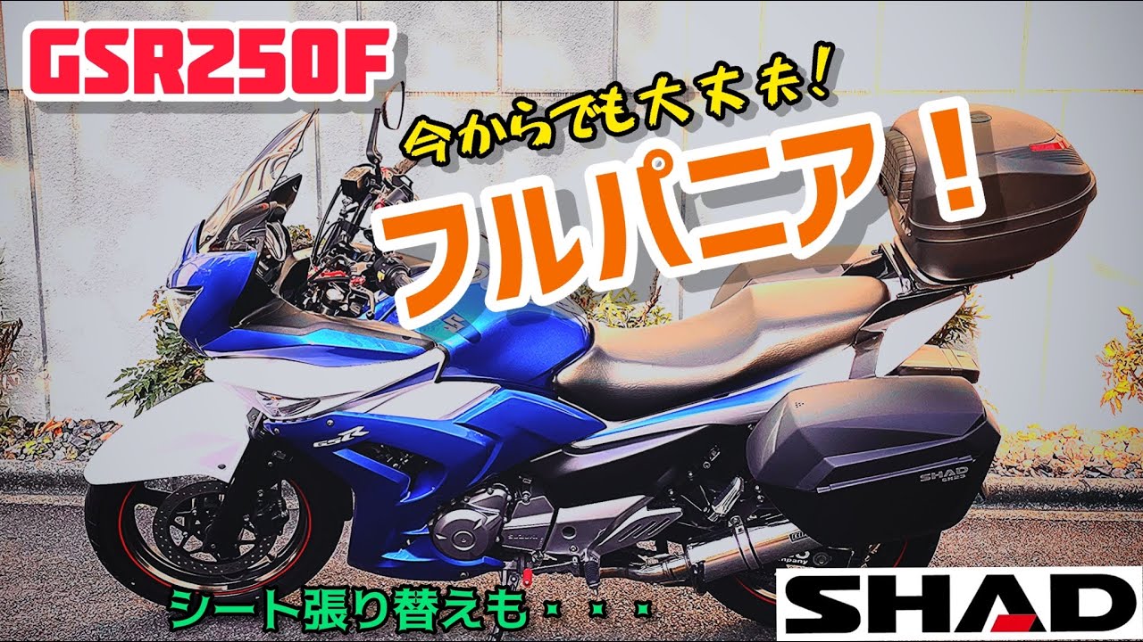 Howdy!GSR250F【カスタム】SHAD SH23 サイドケース装着！シート張り替え　GW250 Inazuma250